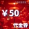 50元
