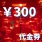 300元