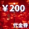 200元