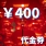 400元