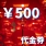 500元